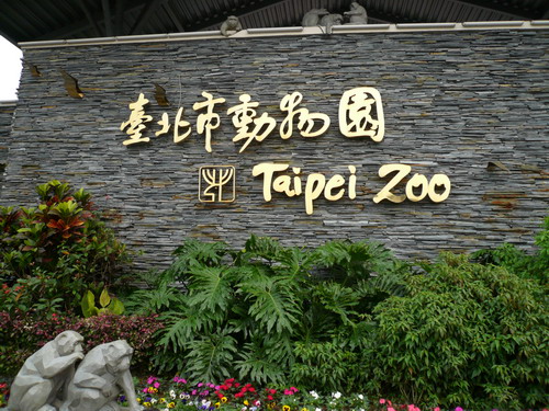 台灣旅遊推薦，木柵動物園
