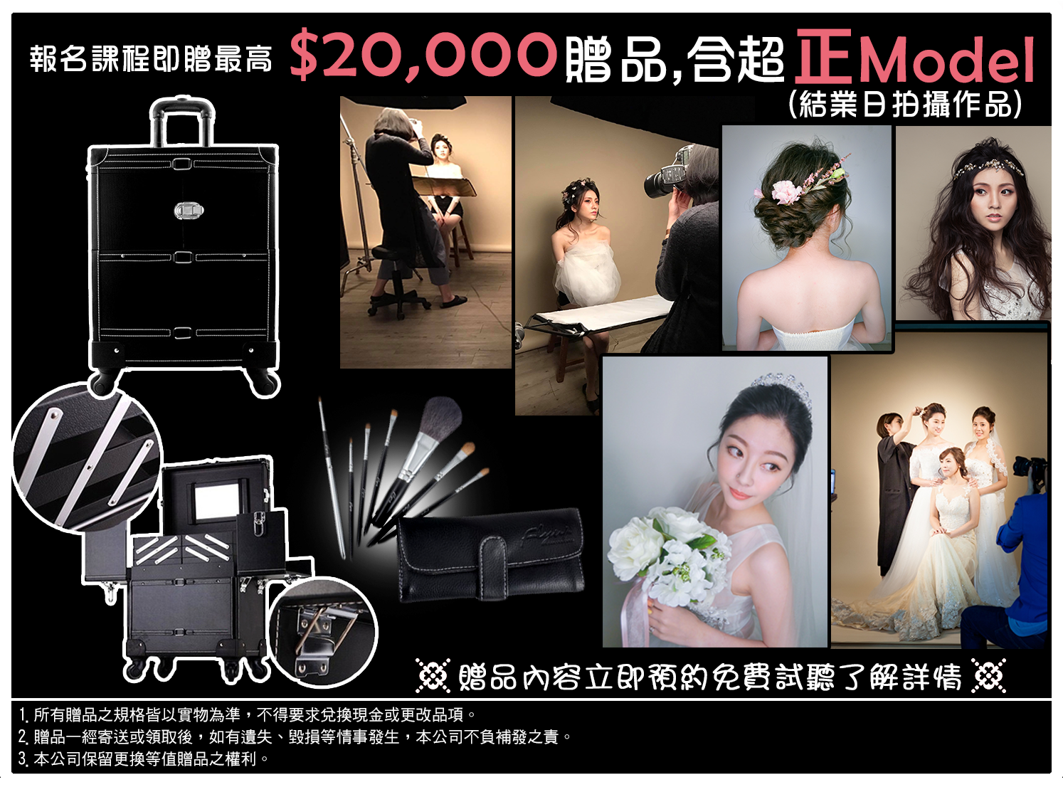 報名贈送價值2萬，新秘、造型設計，彩妝化妝產品